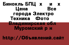 Бинокль БПЦ 8х30  и 10х50  › Цена ­ 3 000 - Все города Электро-Техника » Фото   . Владимирская обл.,Муромский р-н